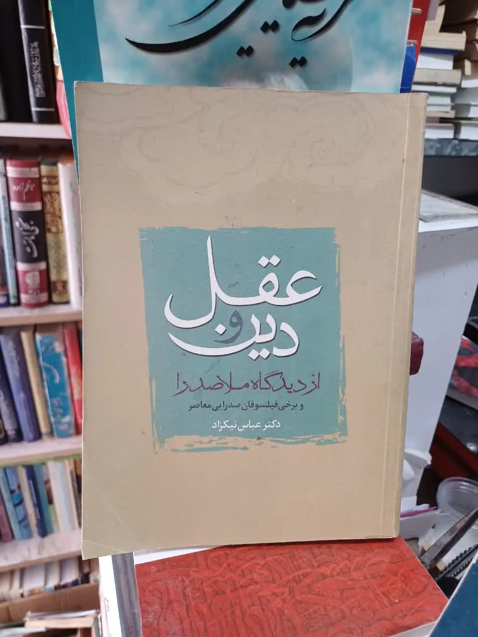 📚عقل و دین از دیدگاه ملاصدرا
