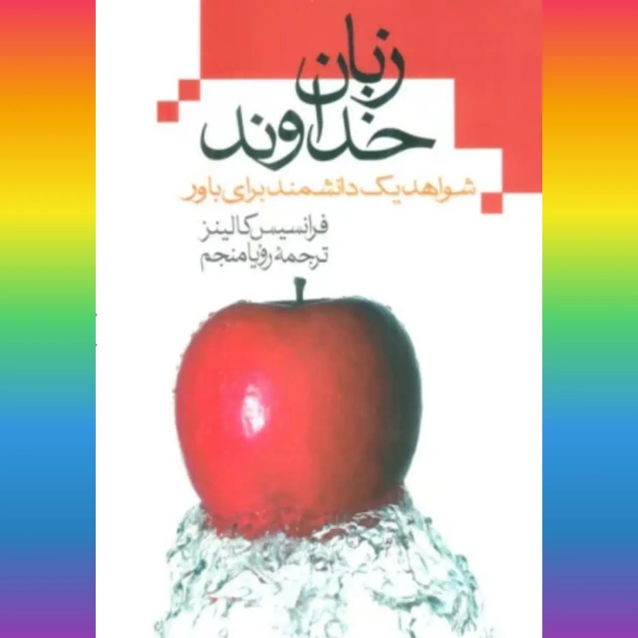 🧚‍♀ زبان خداوند
