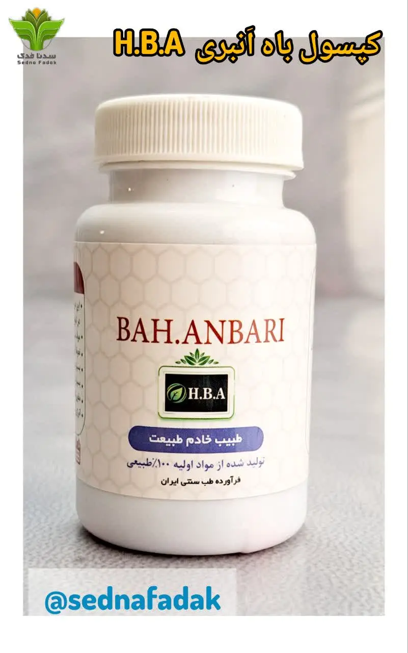 💊 کپسول باه عنبری H. B. A 💊