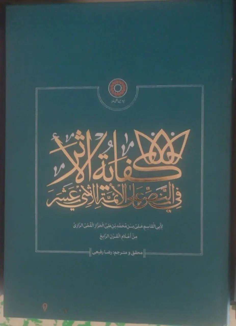 ↙️عنوان کتاب: #کفایة_الأثر_فی_النص_علی_الأئمة_الإثنی_عشر
