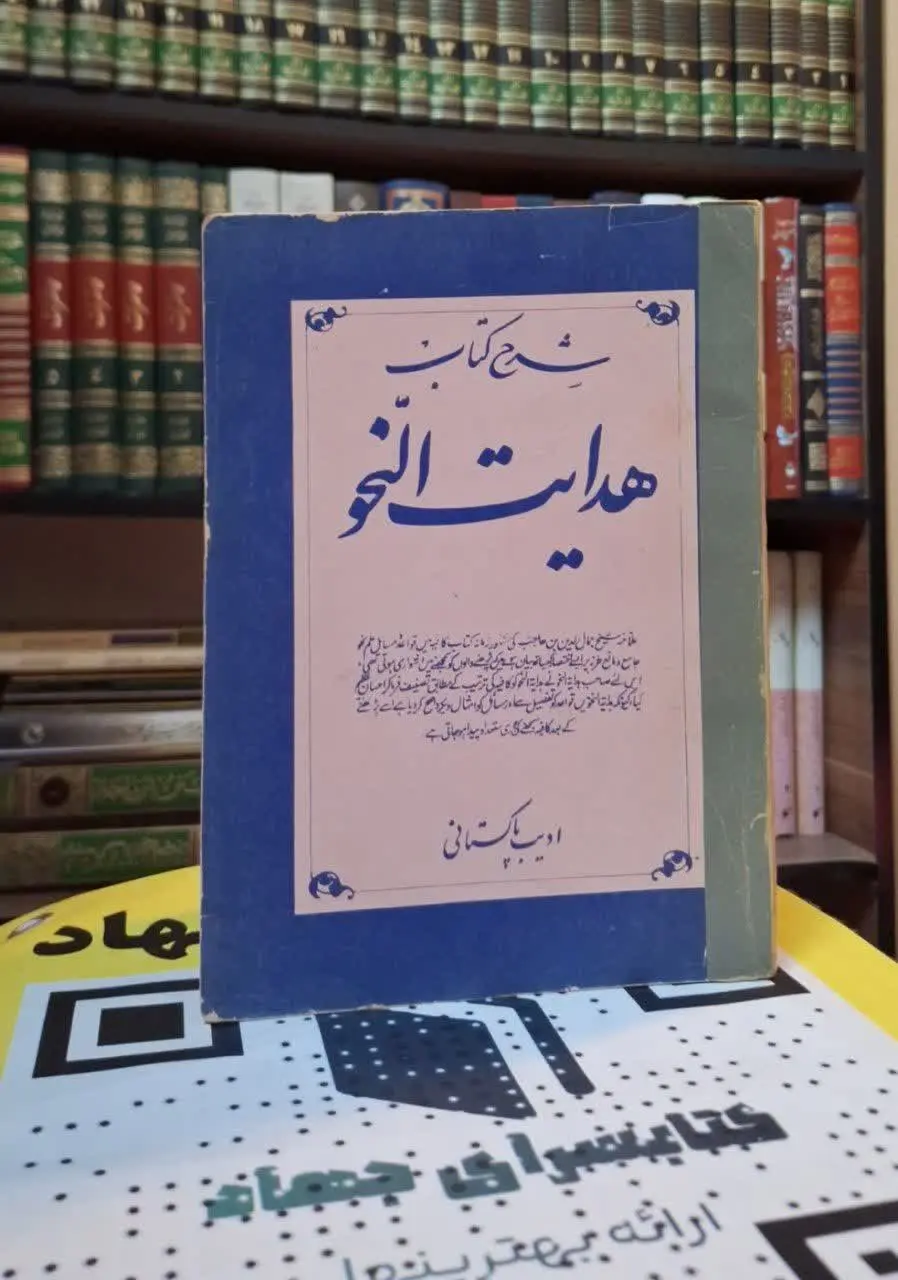 📚نام کتاب: شرح کتاب هدایت النحو
