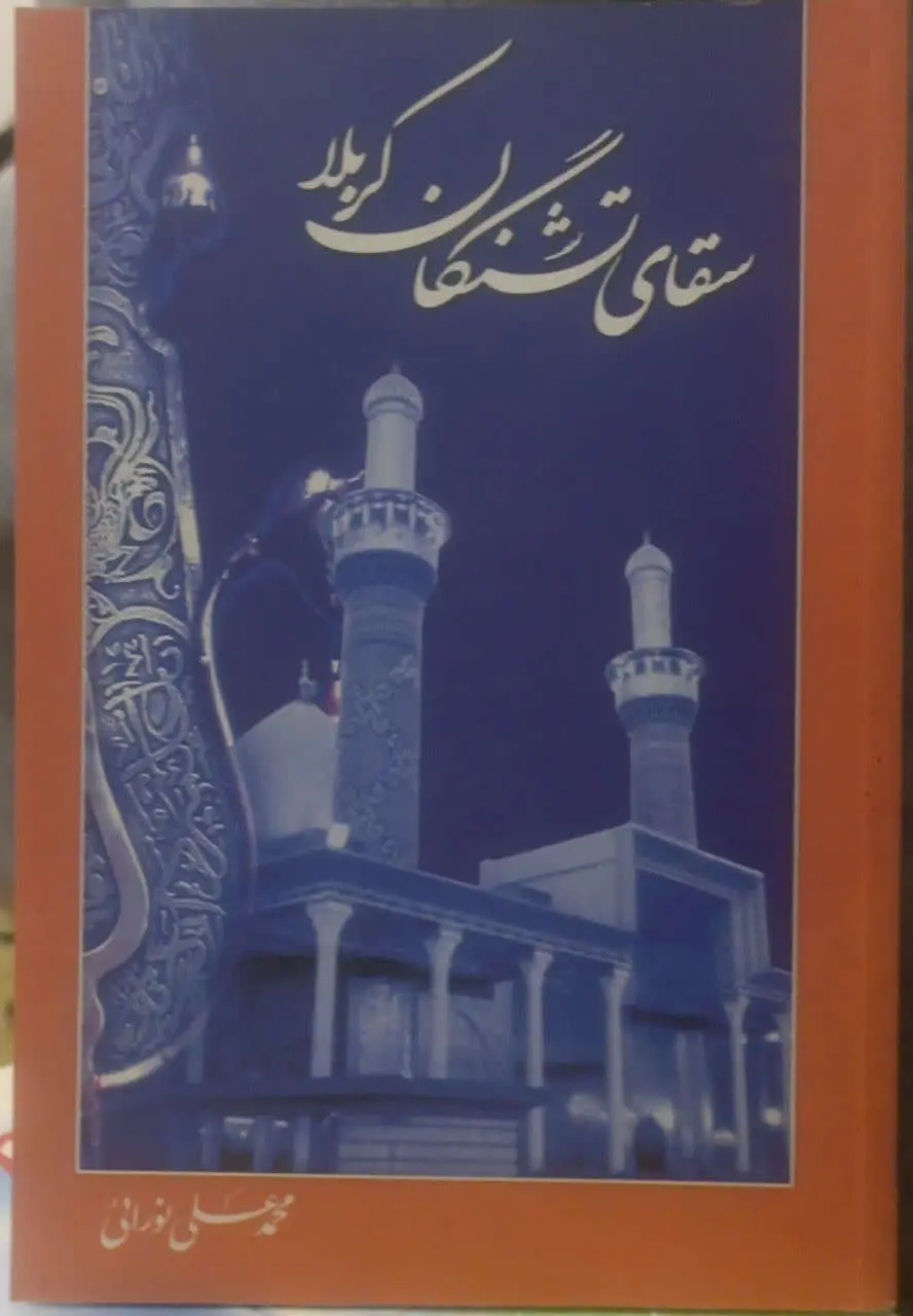 عنوان کتاب: #سقای_تشنگان_کربلا
