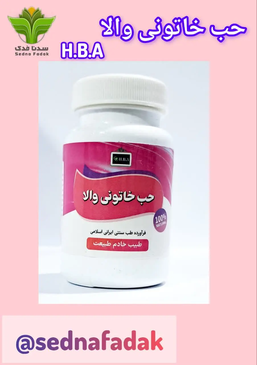 💊کپسول حب خاتونی والا HBA💊
