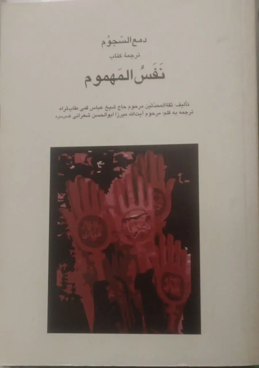 عنوان کتاب: #دمع_السجوم
