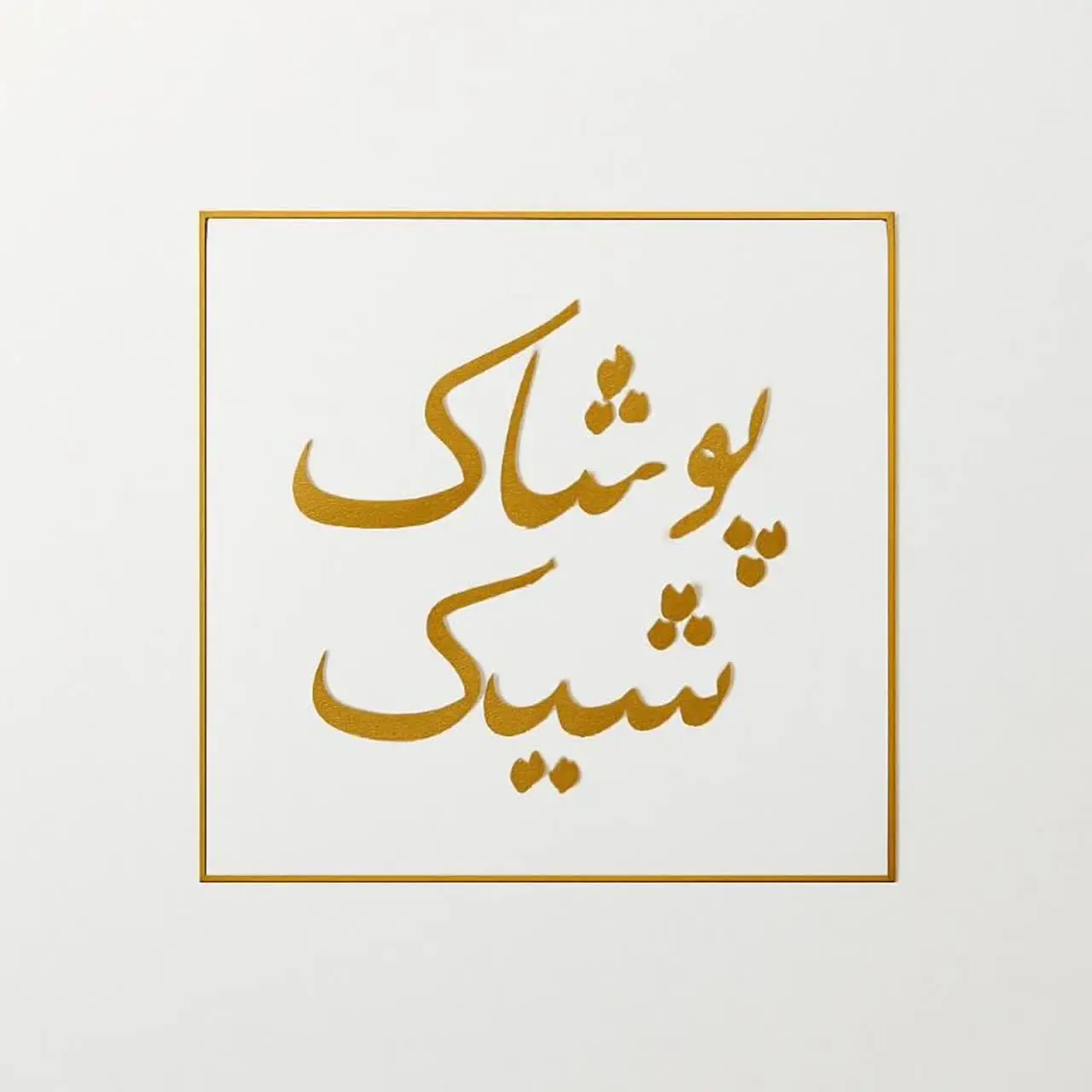 گالری پوشاک شیک✨🛒