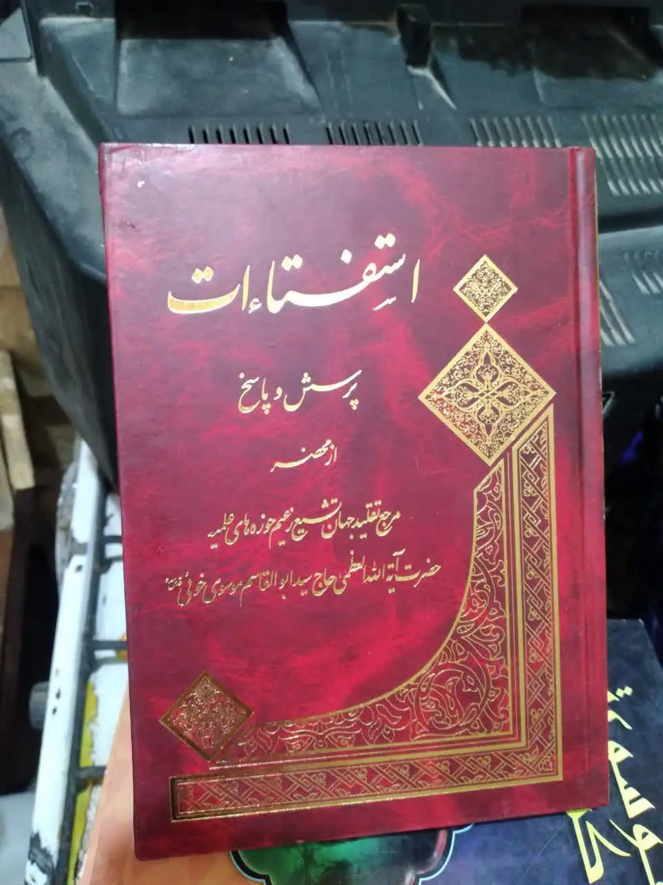 📚استفتائات ایت الله العظمی خویی 
