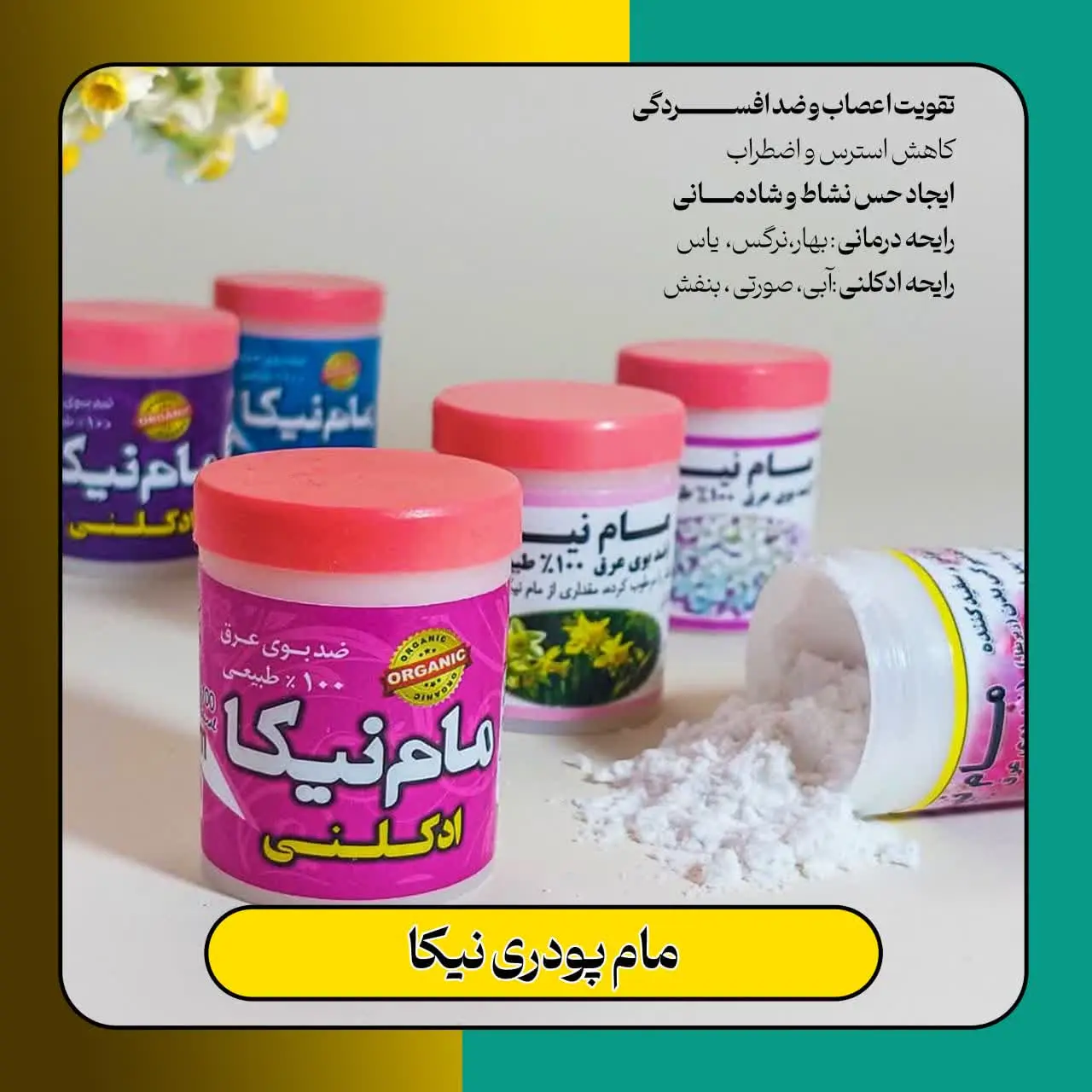 🔹نام محصول مام پودری نیکا 
