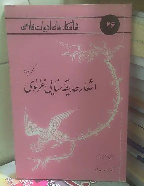 📚گزیده اشعار حدیقه سنایی غزنوی

