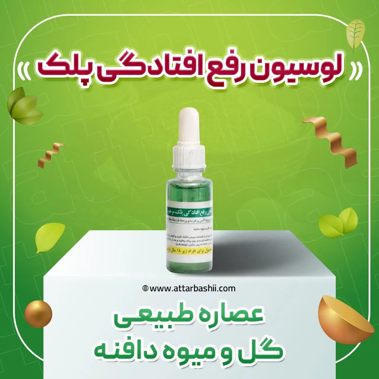 #لوسیون_رفع_افتادگی_پلک
