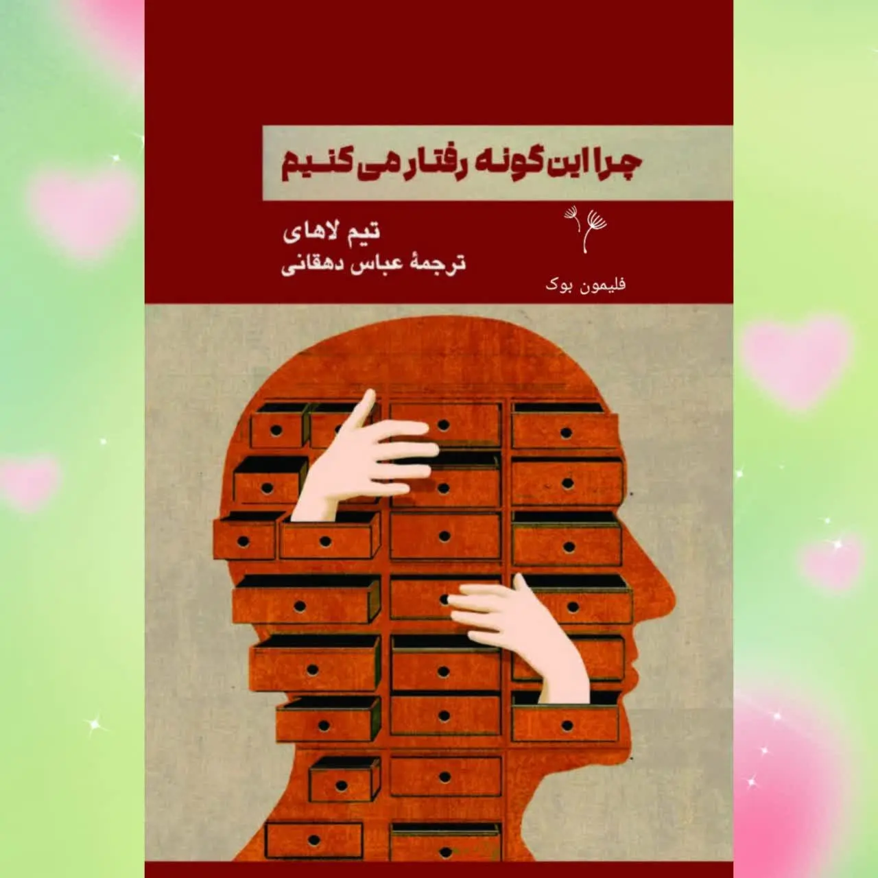 🧚‍♀ چرا اینگونه رفتار می کنیم