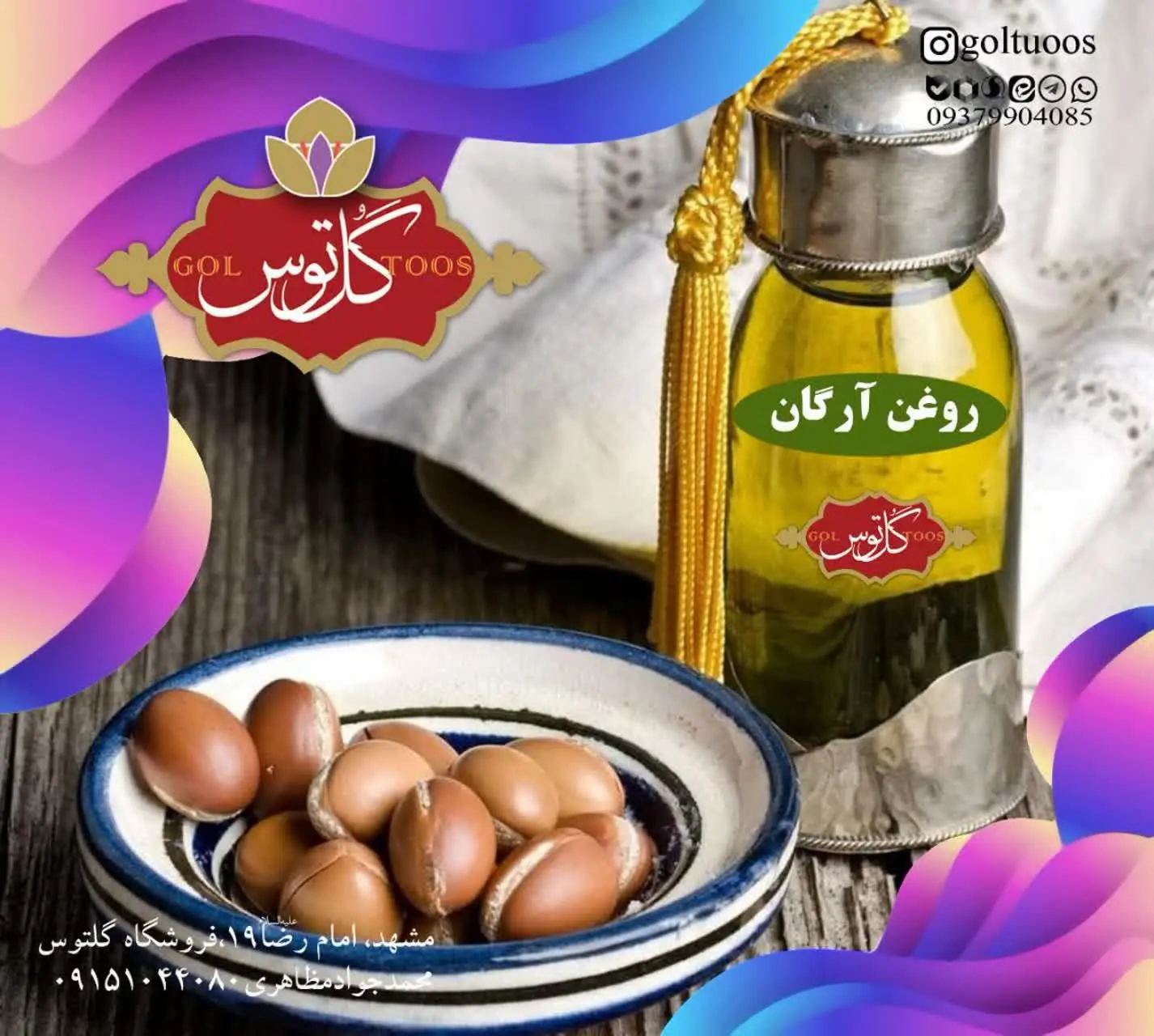 #روغن_آرگان_مراکشی: 
