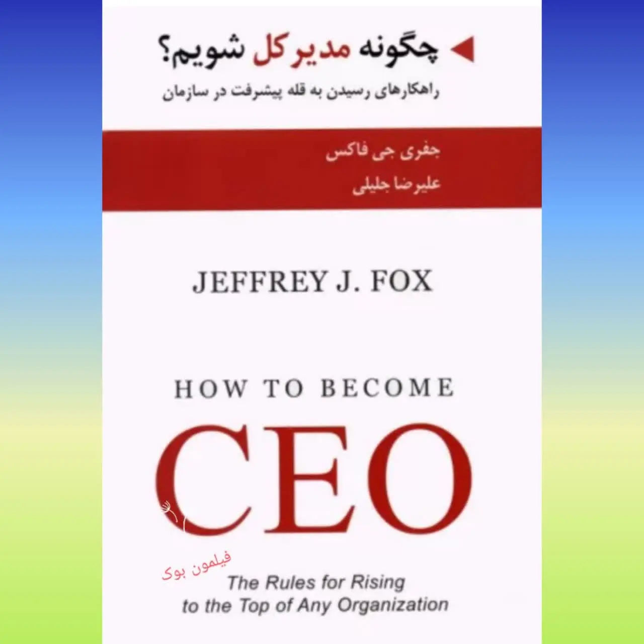 🧚‍♀ چگونه مدیر کل شویم
