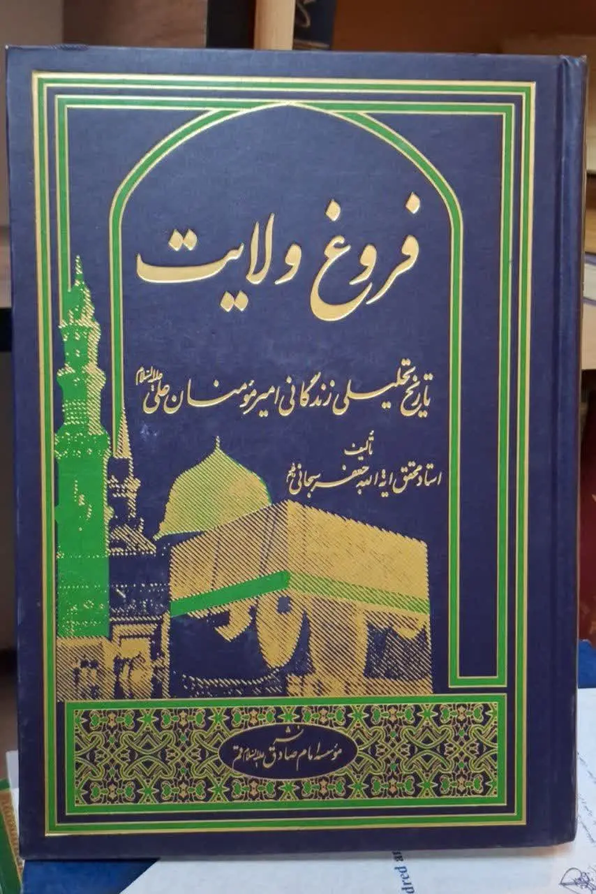 📚نام کتاب: فروغ ولایت 
