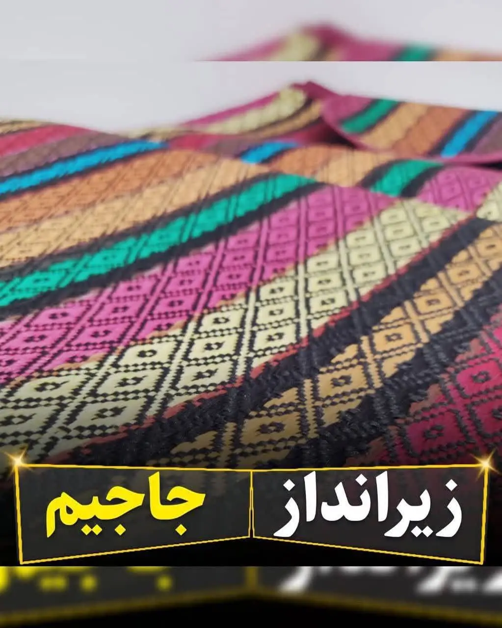 زیرانداز سنتی جاجیمی درسایز...