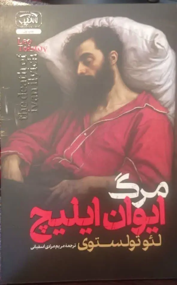 نام کتاب👈 مرگ ایوان ایلیچ