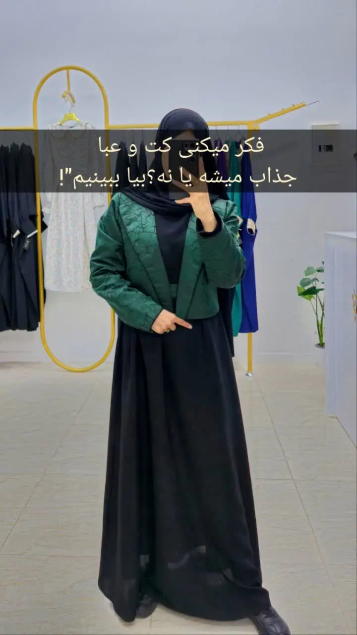 کت و عبا چطوره؟؟ 😍😌
