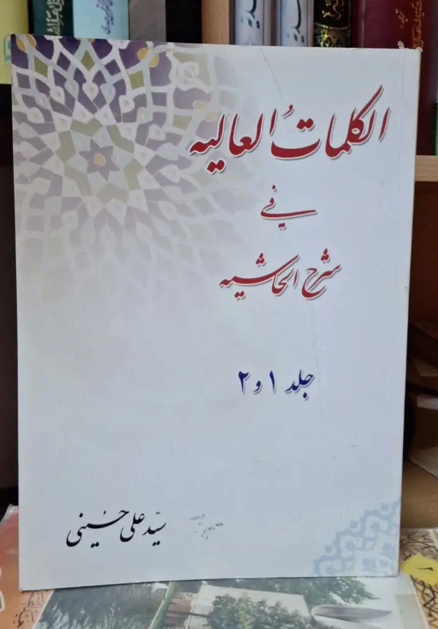 📚نام کتاب: الکلمات العالیه فی شرح الحاشیه ملا عبدالله
