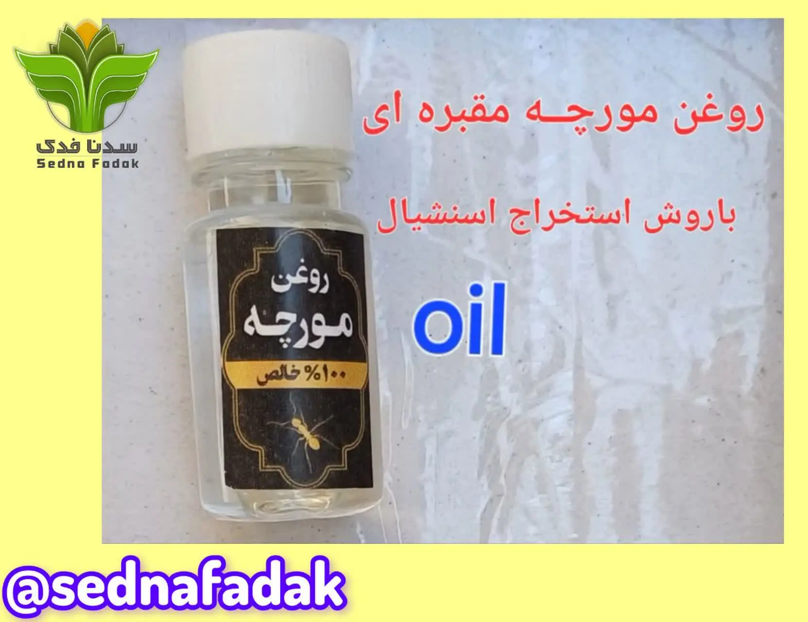 🐜روغن مورچه تقطیری🐜