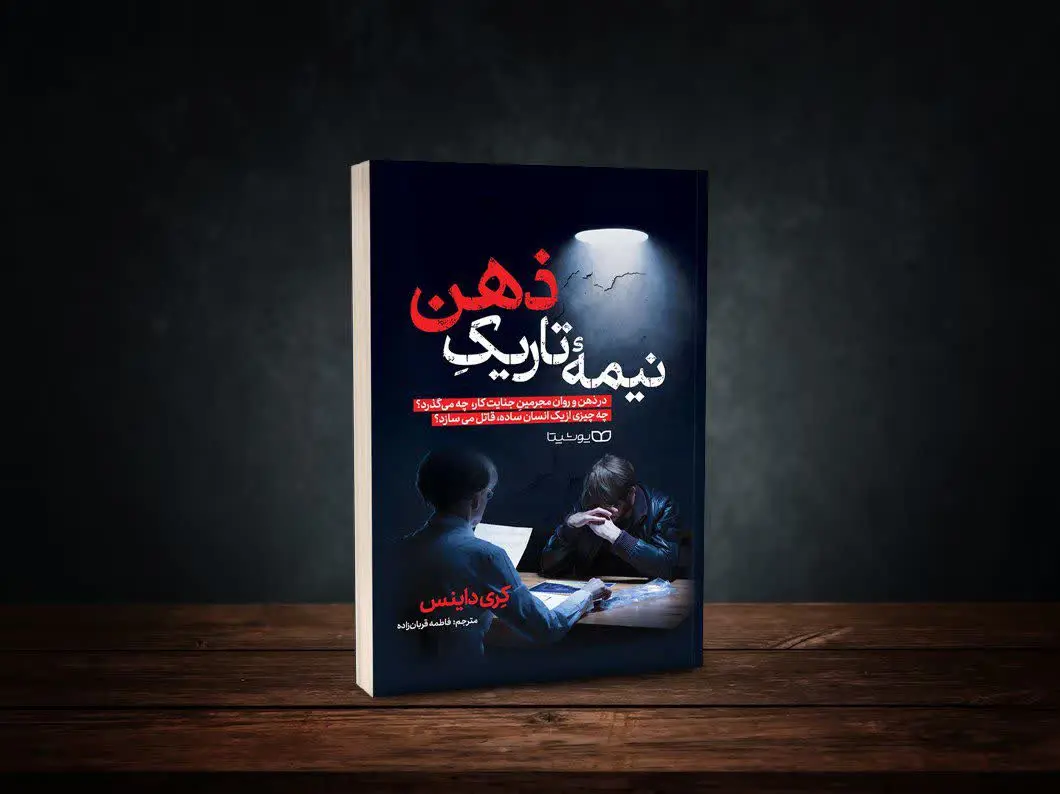 نیمه تاریک ذهن
