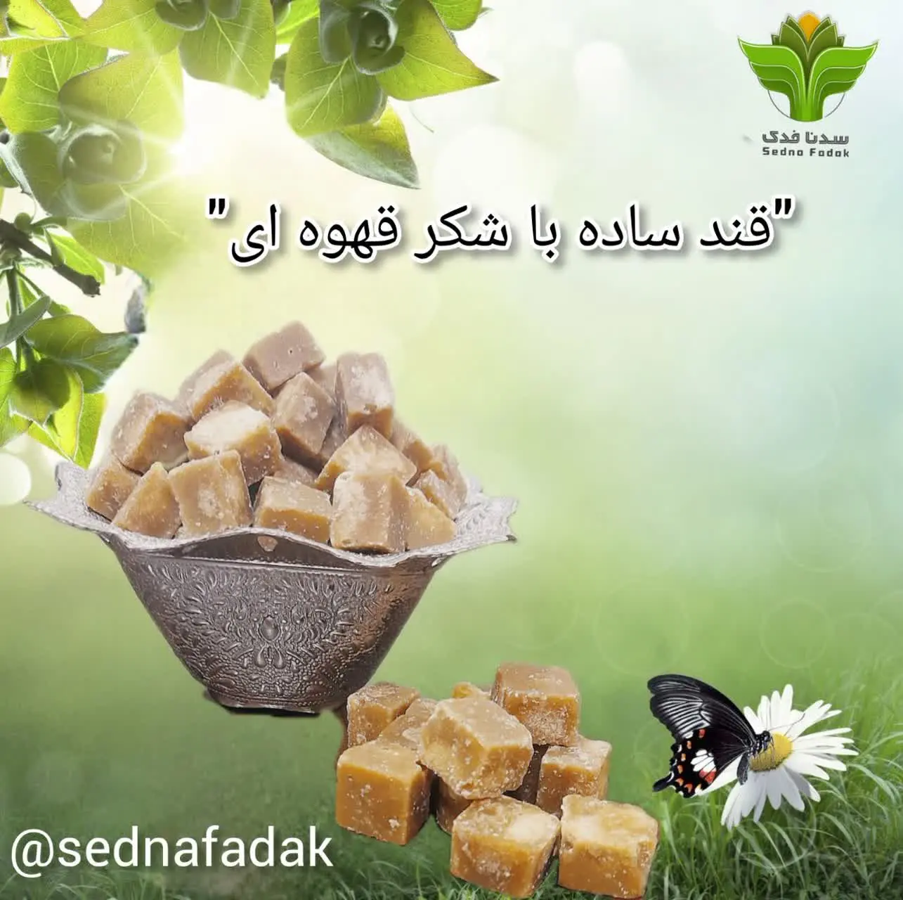 «☕️قند ساده با شکر قهوه‌ای» ☕️
