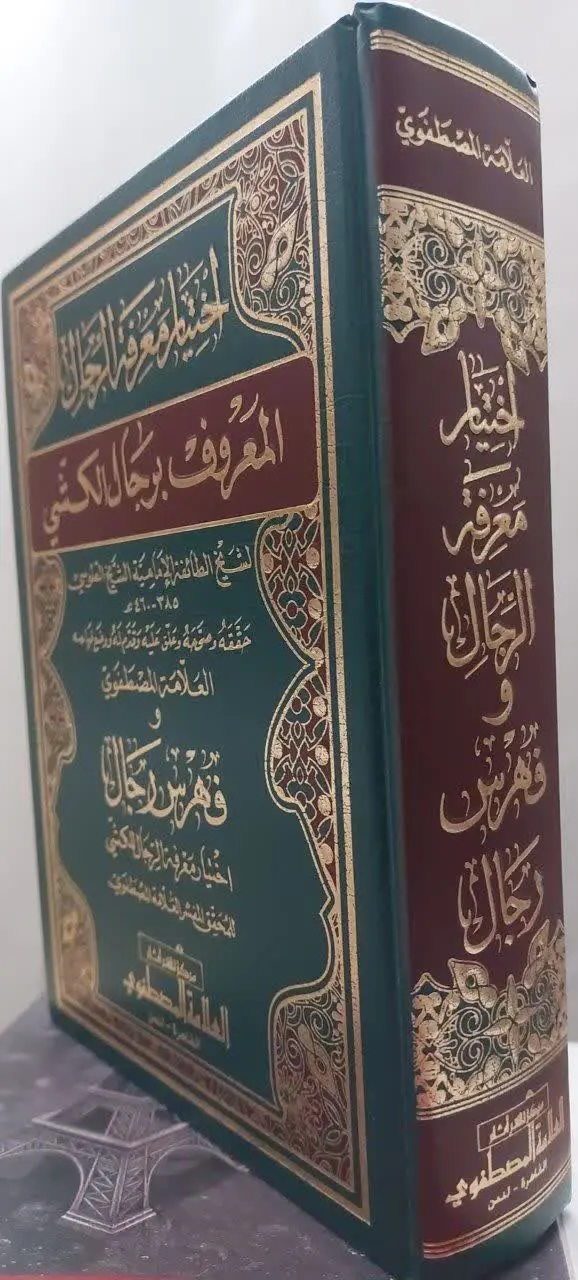 📖نام کتاب: اختیار معرفة الرجال
