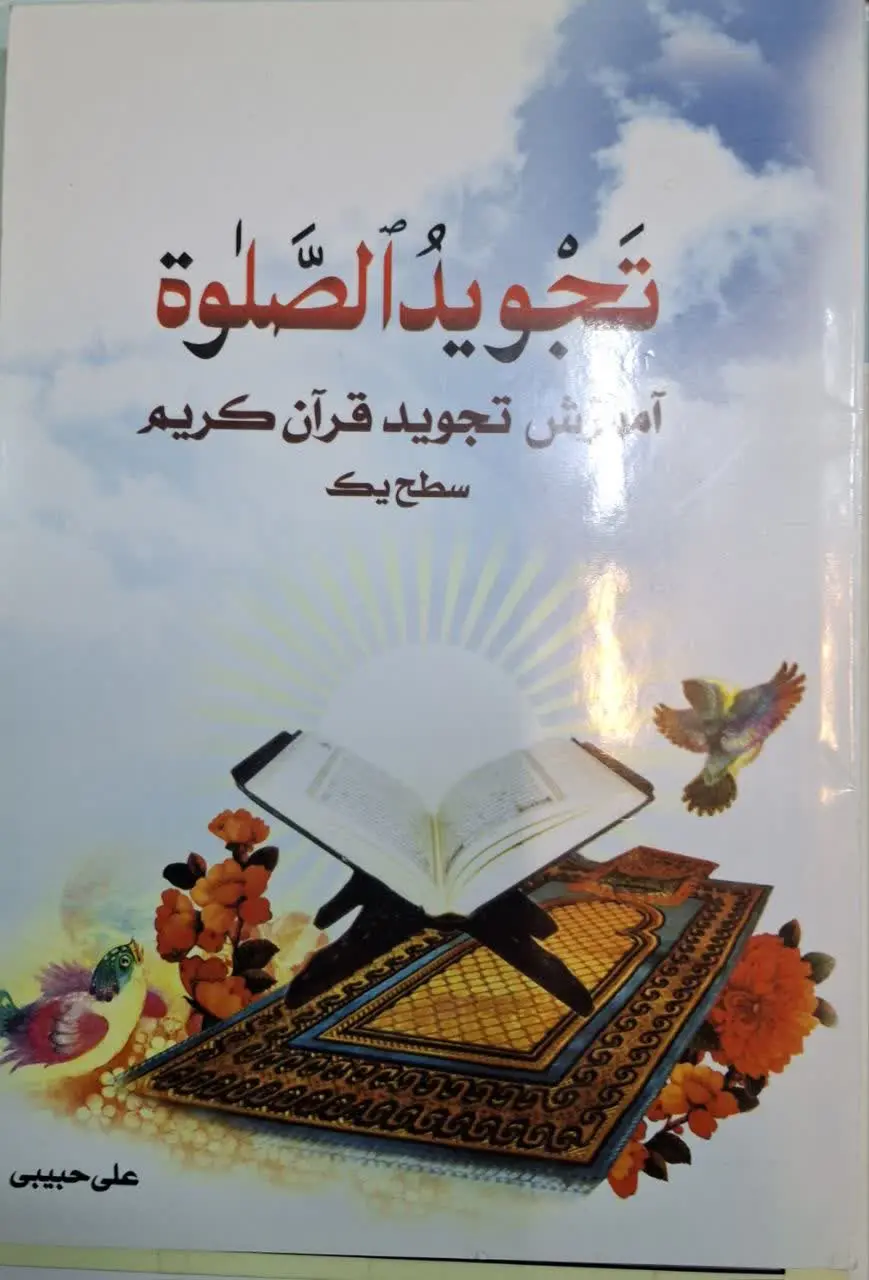 📚تجوید الصلوة (آموزش تجوید قرآن کریم (سطح یک) 
