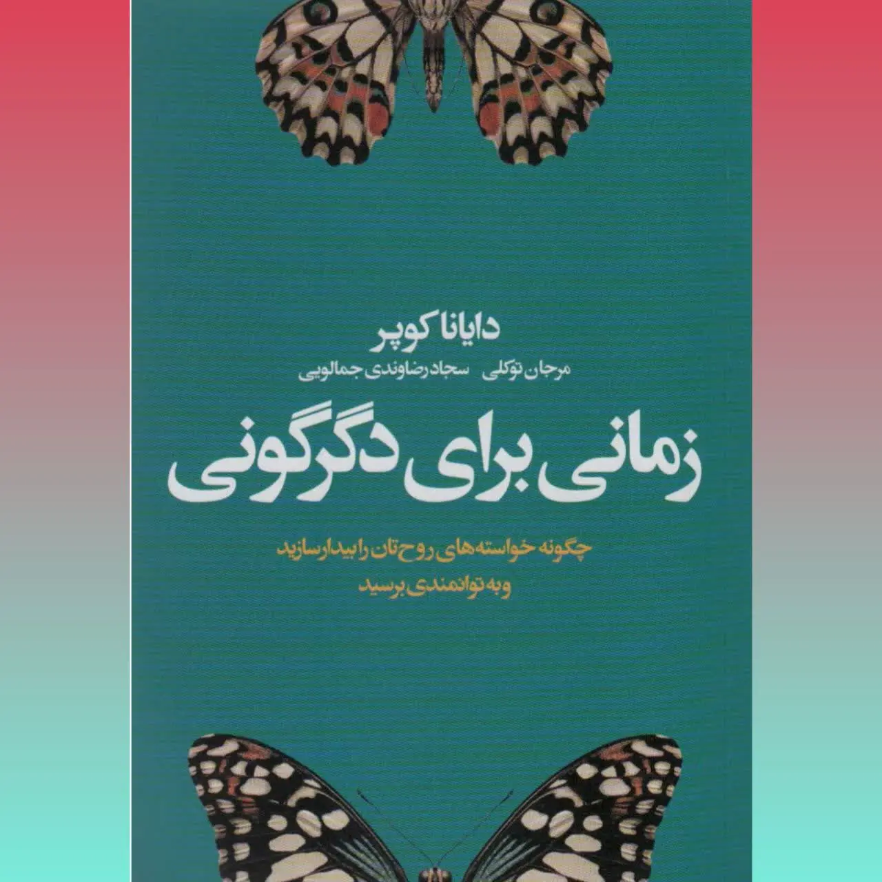 🧚‍♀ زمانی برای دگرگونی
