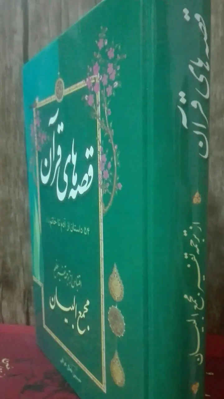 قصه‌های قرآن 
