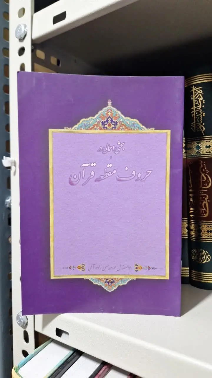 📚نام کتاب: بحثی اجمالی در حروف مقطعه قرآن
