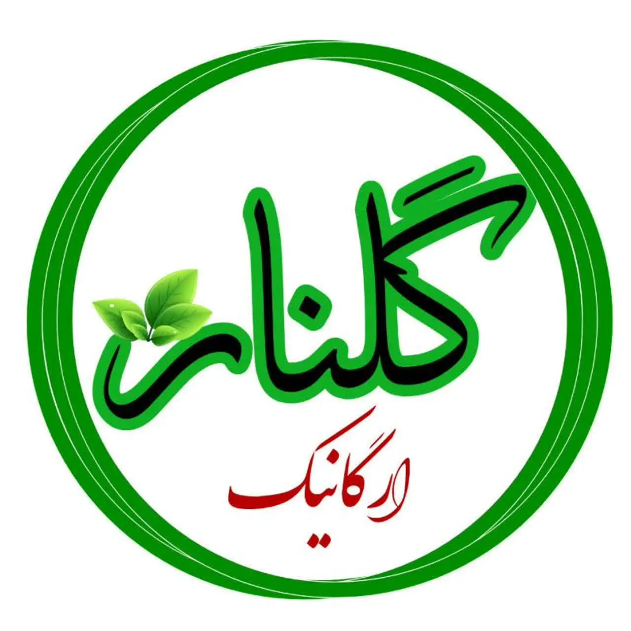  آرایشی ارگانیک گلنار🍀 🇮🇷