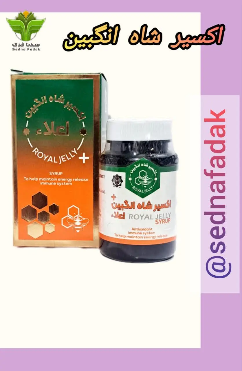 💯شاه انگبین به عنوان یکی از مواد غذایی سودمند، شامل ویتامین‌های D و C و E و A و Bcomplex به خصوص B۱۲ و B۶ و B۲ و B۱ بیوتین، اسید فولیک و اینوزیتول است. همچنین این محصول دارای اسید پانتوتنیک 