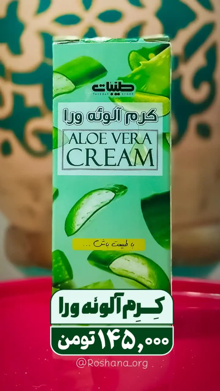 🔹 کرم آلوئه ورا