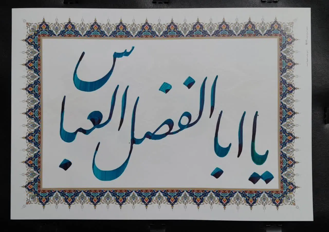 اثر: یا اباالفضل العباس 
