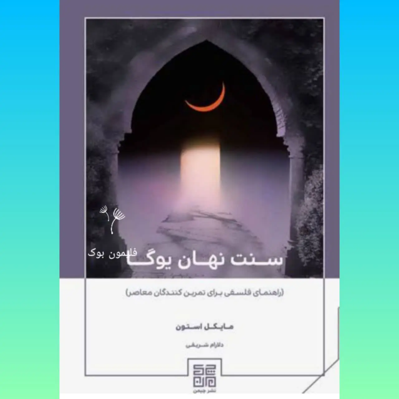 🧚‍♀ سنت نهان یوگا
