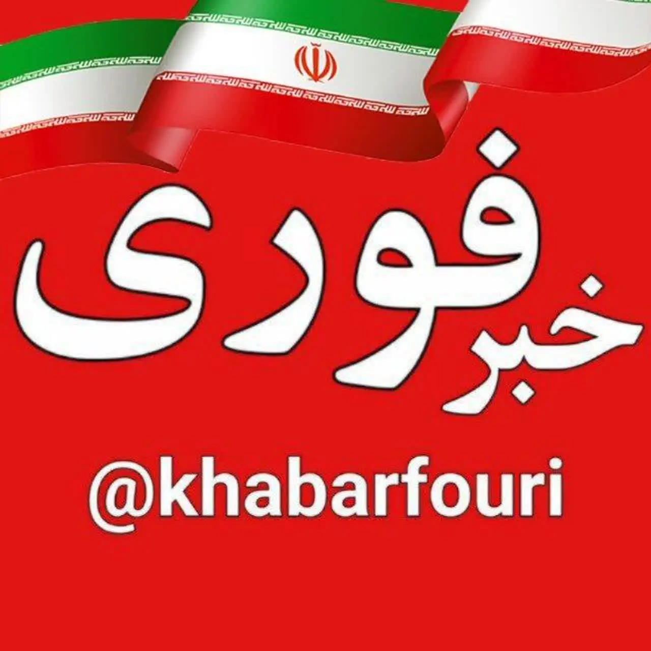 خبر فوری🇮🇷| اخبارجنگ