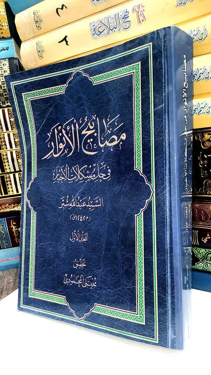 📚    مصابیح الانوار