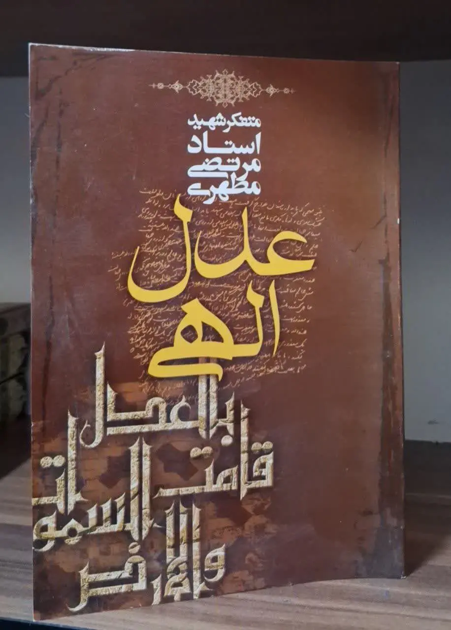 📚نام کتاب: عدل الهی
