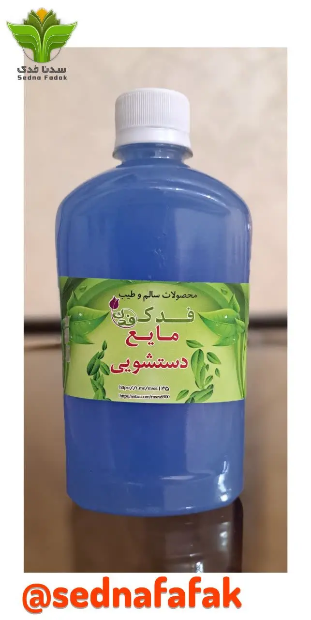 💢مایع دستشویی فدک 💢
