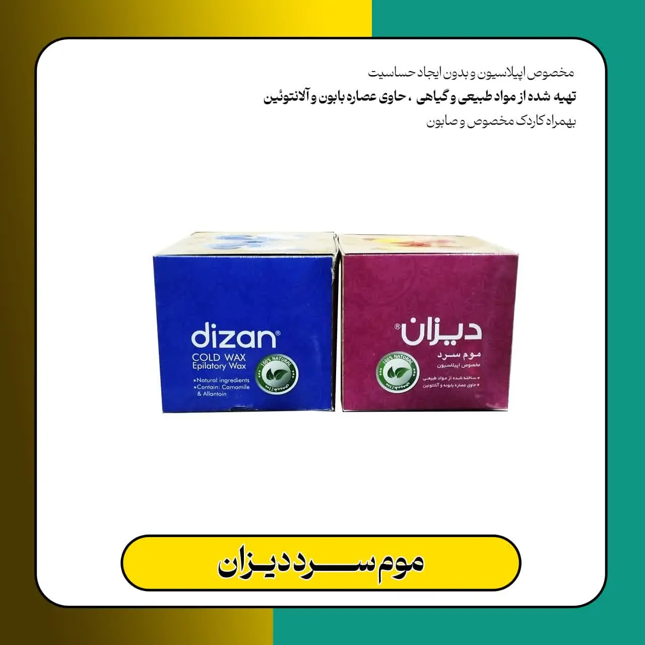 🔹نام محصول: موم سرد دیزان 
