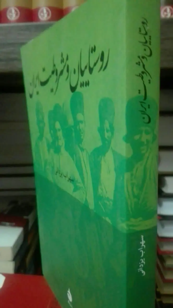 روستاییان و مشروطیت ایران
