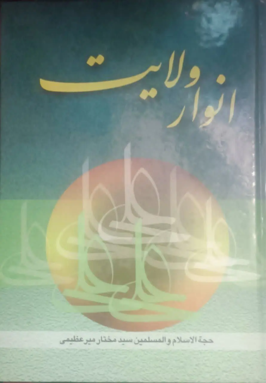 عنوان کتاب: #انوار_ولایت

