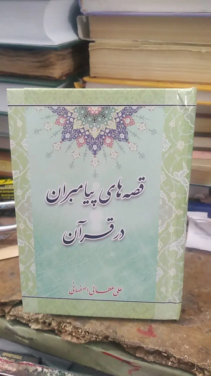 📚قصه‌های پیامبران در قران قطع کوچک
