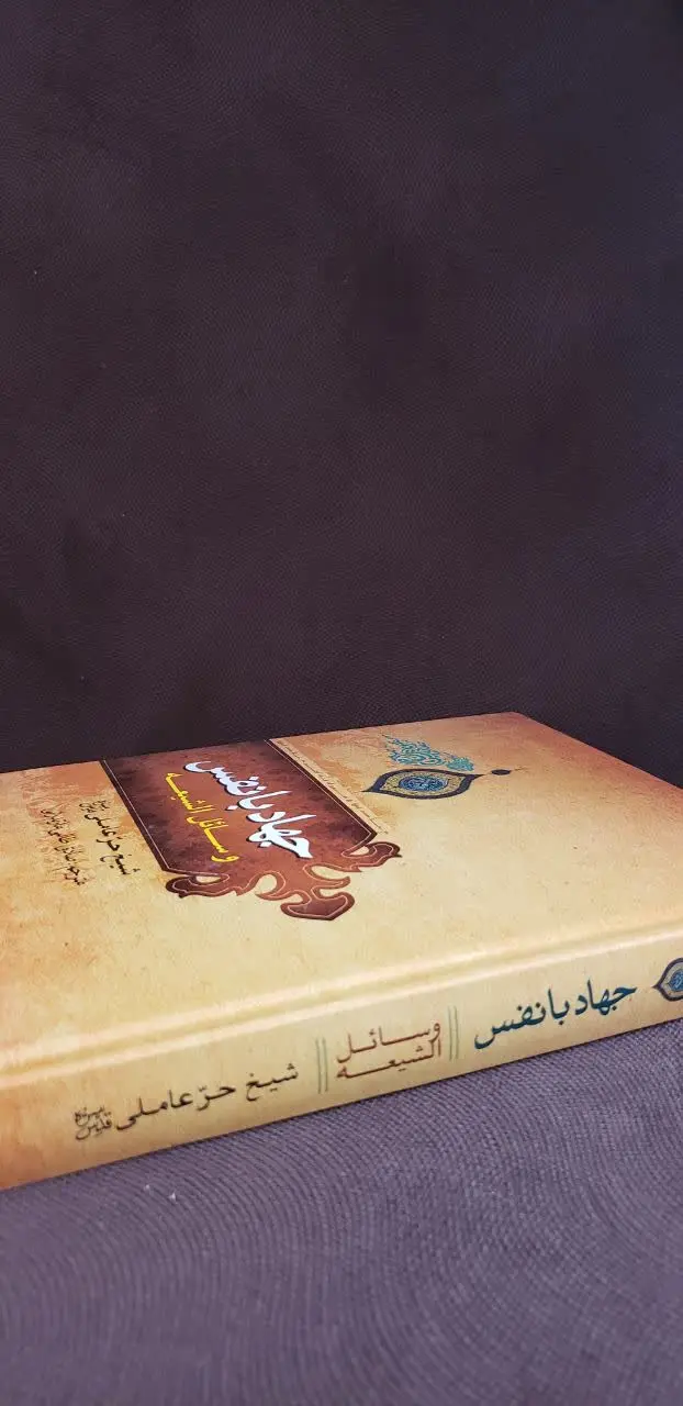 📚 کتاب جهاد با نفس وسائل ال...