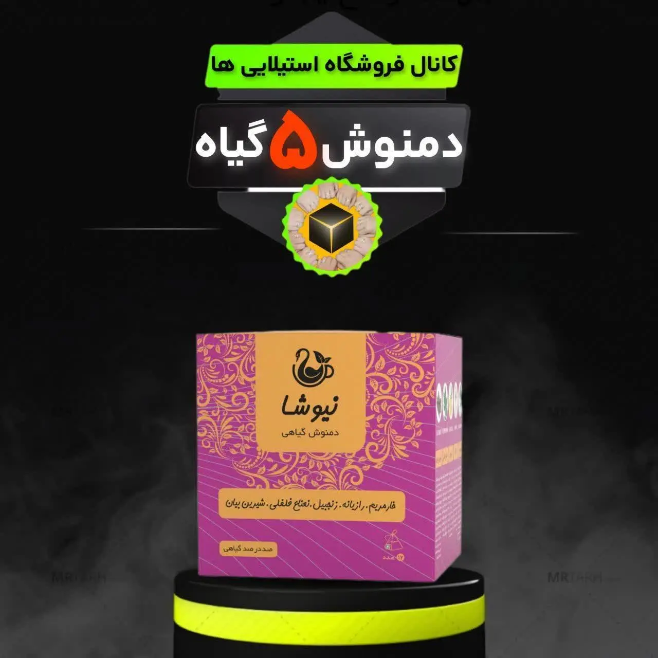 ⭕️ تعداد تی بگ در هر بسته: ۱۲ عدد مصرف به عنوان دمنوش گرم
