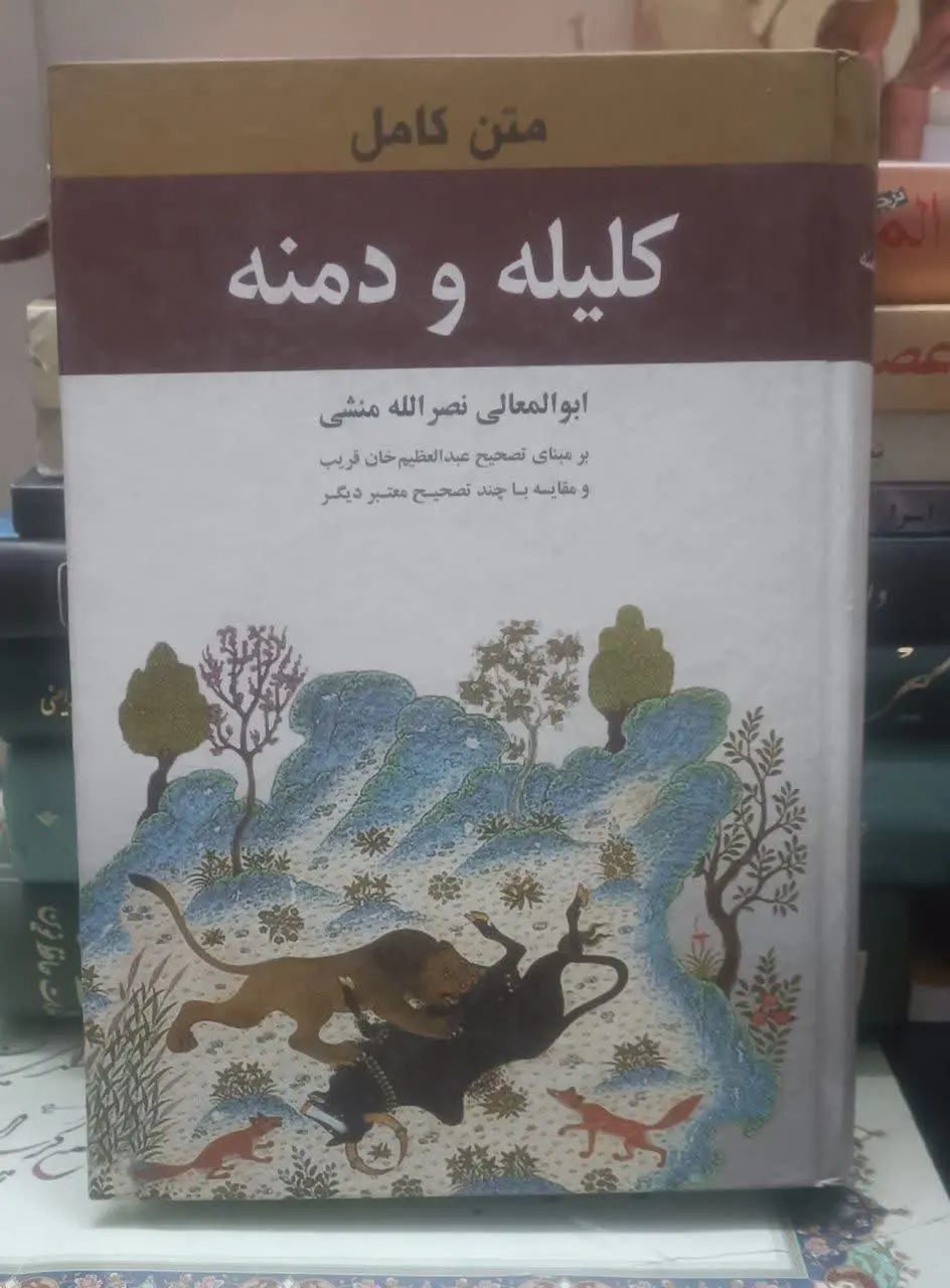 عنوان کتاب: #کلیله_و_دمنه
