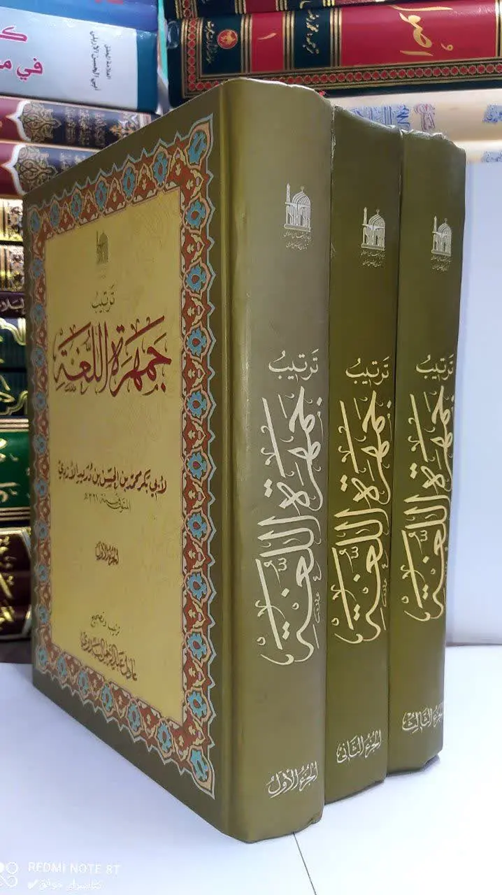 📚 ‌‌ ‌جمهره اللغه ‌ ‌ ‌ ‌ ‌ ‌ ‌ ‌ 
