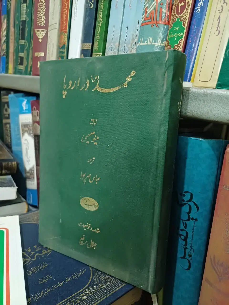📚محمد صلی الله علیه در اروپا
