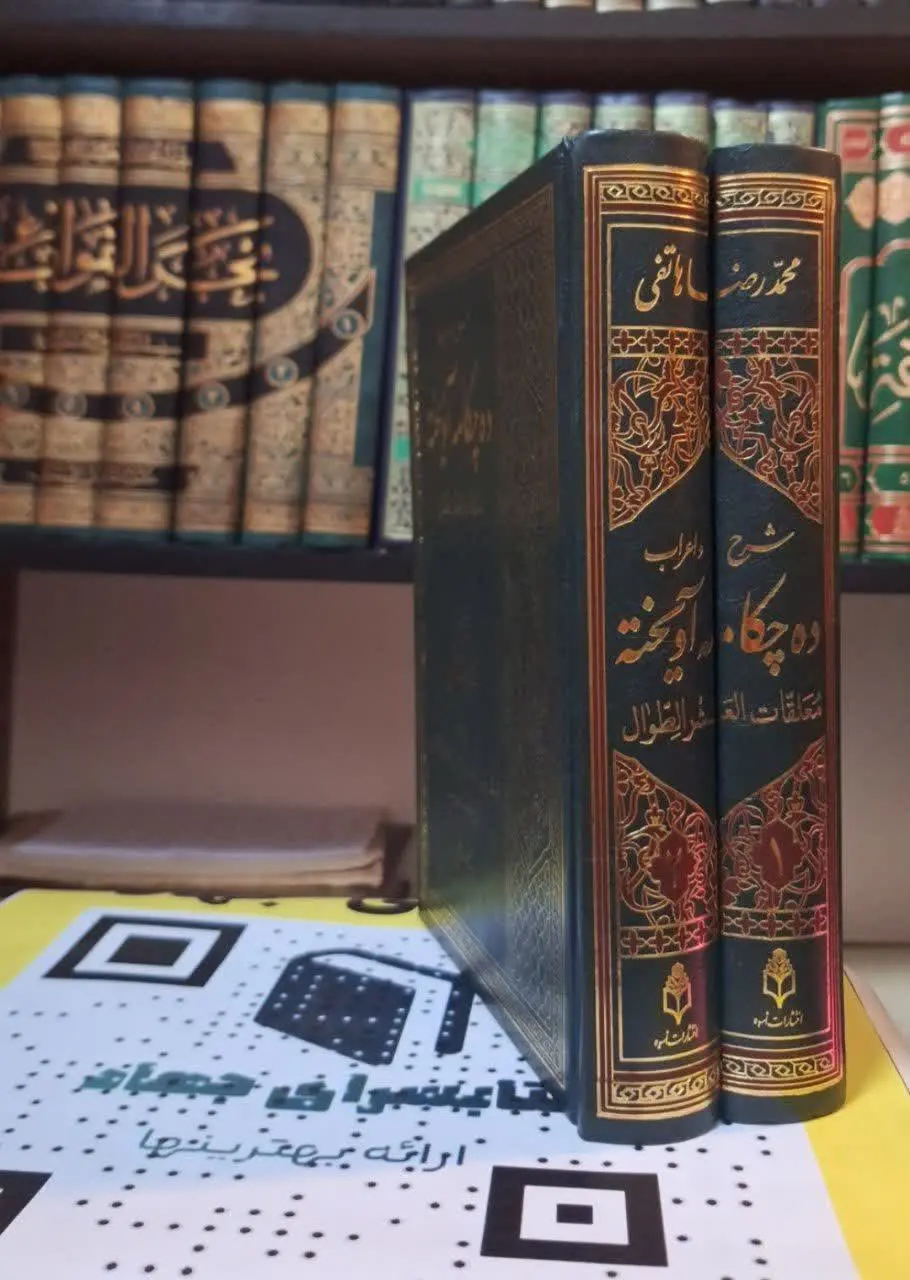 📚نام کتاب: شرح و اعراب ده چکامه آویخته ۲ جلدی
