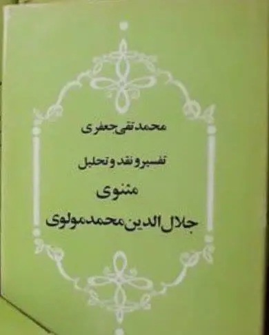 عنوان کتاب: #تفسیر_و_نقد_و_تحلیل_مثنوی_جلال‌الدین_محمد_بلخی

