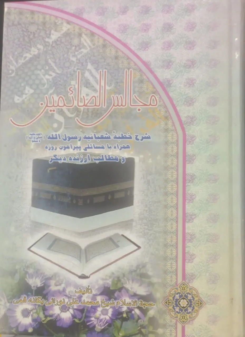 عنوان کتاب: #مجالس_الصائمین
